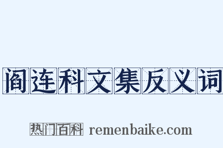 阎连科文集反义词是什么意思的图片
